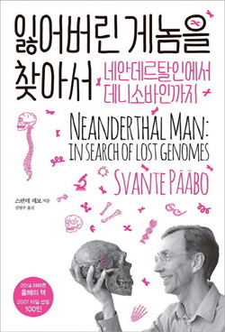 책_잃어버린 게놈을 찾아서