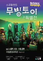 스코트랜드 무빙토이 특별전