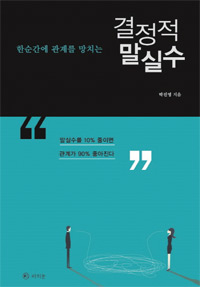 책_결정적 말실수