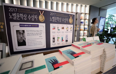 서울 중구 광화문의 한 대형 서점 특별 코너에서 2017년 노벨 문학상 수상자인 가즈오 이시구로의 작품이 판매되고 있다.
