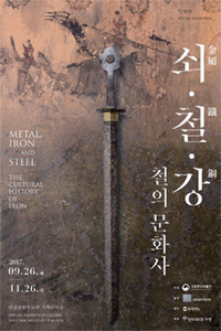 전시_쇠철강-철의 문화사