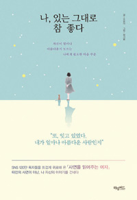 책_나, 있는 그대로 참 좋다