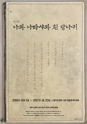 뮤지컬-나와 나타샤와 흰 당나귀