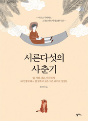 책_서른다섯의 사춘기