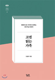 책_고전 읽는 가족