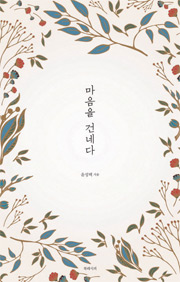 책_마음을 건네다