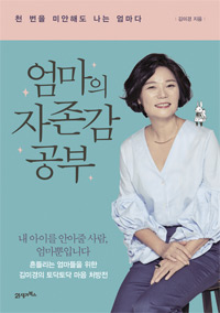 책_엄마의 자존감 공부