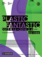 전시_플라스틱 판타스틱