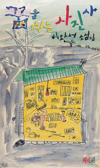 책_꿈을 찍는 사진사