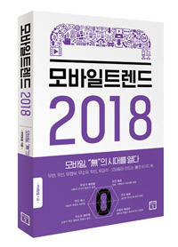 책_모바일트렌드 2018