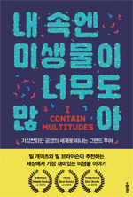 책_내 속엔 미생물이 너무도 많아