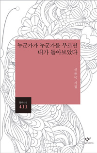 책_누군가가 누군가를 부르면 내가 돌아보았다