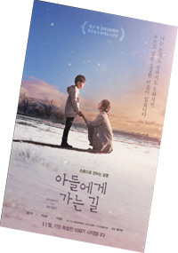 영화_아들에게 가는 길