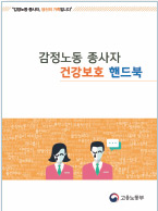 감정노동 종사자 건강보호 핸드북