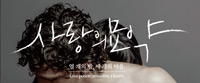 전시_사랑의 묘약