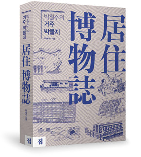 책_박철수의 거주 박물지