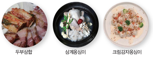 두부삼합, 삼계옹심이, 크림감자옹심이