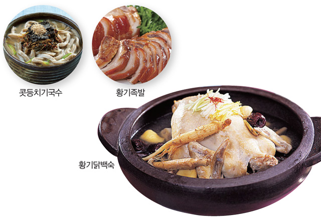 콧등치기국수, 황기족발, 황기닭백숙