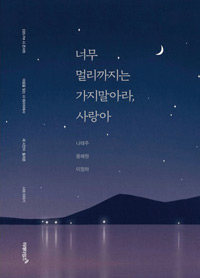 책_너무 멀리까지는 가지 말아라, 사랑아
