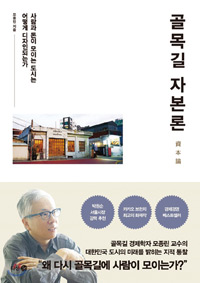 책_골목길 자본론
