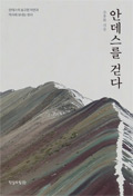 책_안데스를 걷다