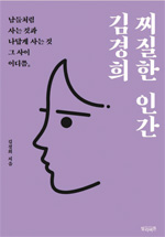 책_찌질한 인간 김경희