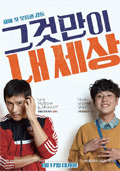 영화_그것만이 내 세상
