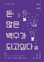 전시_돈 많은 백수가 되고싶다 전시_돈 많은 백수가 되고싶다