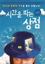 연극_시간을 파는 상점 연극_시간을 파는 상점