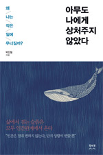 책_아무도 나에게 상처주지 않았다 책_아무도 나에게 상처주지 않았다
