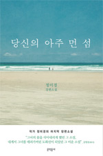 책_당신의 아주 먼 섬 책_당신의 아주 먼 섬