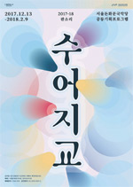 국악_수어지교