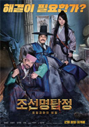 영화_조선명탐정