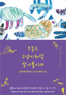 책_오늘은 고양이처럼 살아봅시다