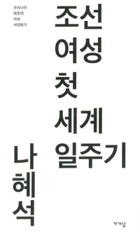 책_조선여성 첫 세계일주기