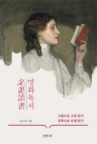 책_명화독서