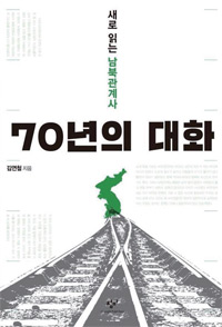 책_70년의 대화
