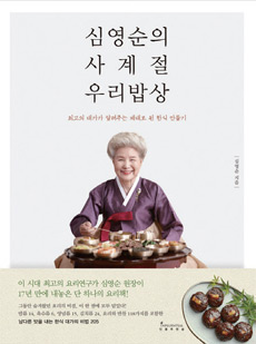 책│심영순의 사계절 우리밥상
