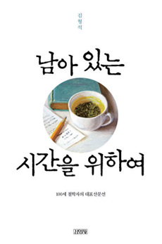 책│남아 있는 시간을 위하여