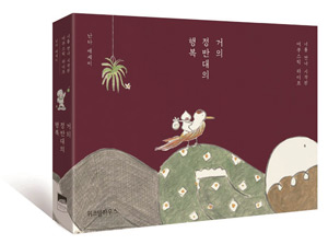 책_거의 정반대의 행복