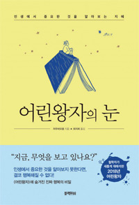 책_어린왕자의 눈