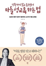책│당황하지 않고 웃으면서 아들 성교육 하는 법