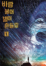 연극_바람 불어 별이 흔들릴 때
