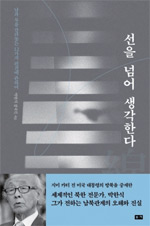 책_선을 넘어 생각한다
