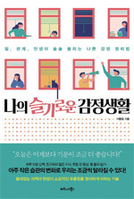 책_나의 슬기로운 감정생활