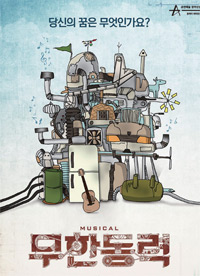 뮤자컬_무한동력