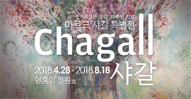 샤갈전