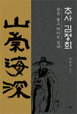 책_추사 김정희