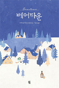 책_베어타운 책_베어타운