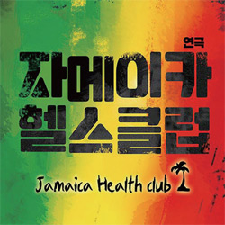 연극_자메이카 헬스클럽